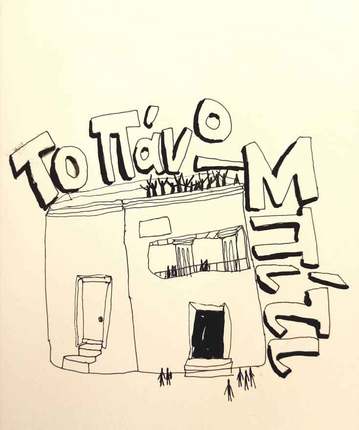 Το Πάνω Σπιτι. 