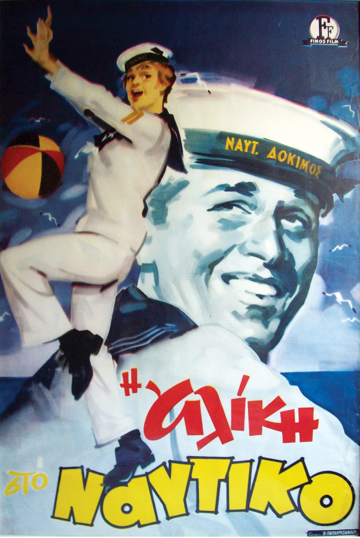 Λιθογραφική αφίσα για την ταινία «Η Αλίκη στο ναυτικό»