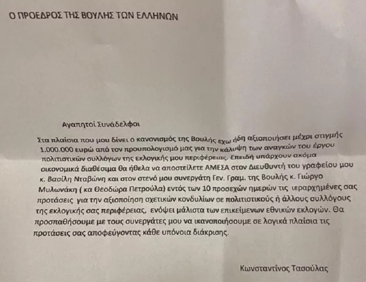 Fake «επιστολή Τασούλα» υποσχόταν λεφτά στους βουλευτές για τον προεκλογικό αγώνα 