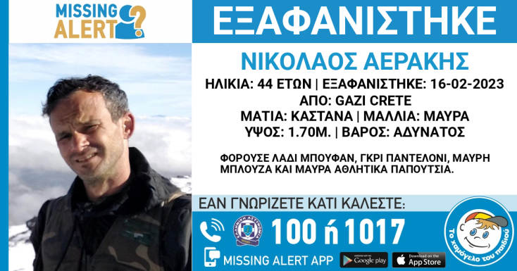 Missing alert για την εξαφάνιση του 44χρονου Νίκου Αεράκη