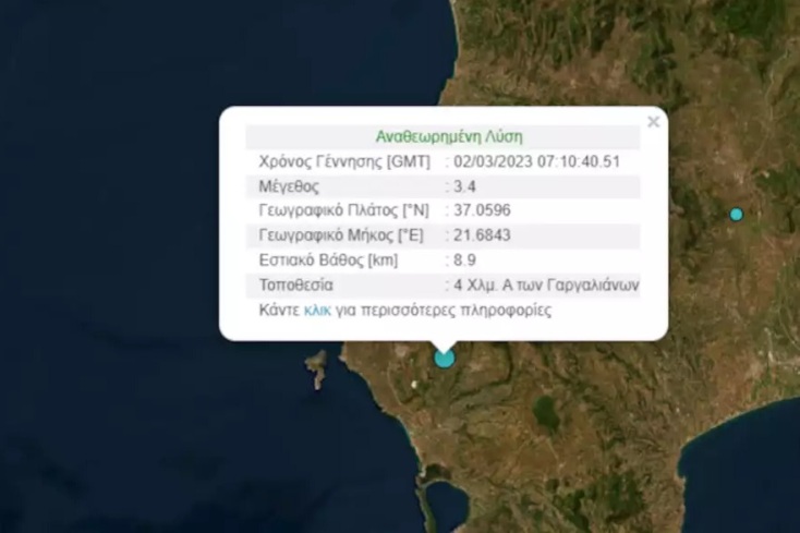 Σεισμός τώρα 3,4 Ρίχτερ ανατολικά των Γαργαλιάνων της Μεσσηνίας