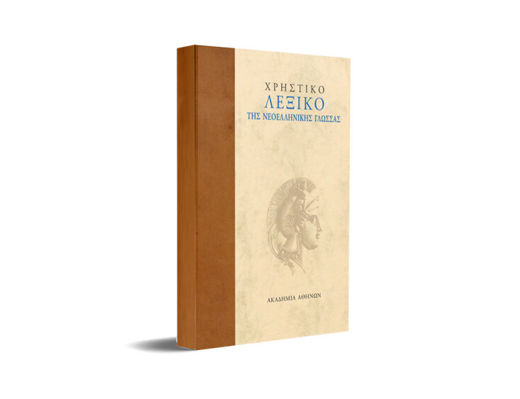 Το Χρηστικό Λεξικό της Νεοελληνικής Γλώσσας.
