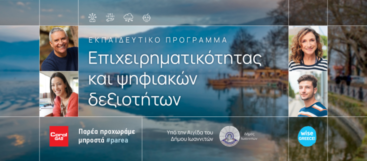 To online Εκπαιδευτικό Πρόγραμμα Επιχειρηματικότητας και Ψηφιακών Δεξιοτήτων της Coral Cass 