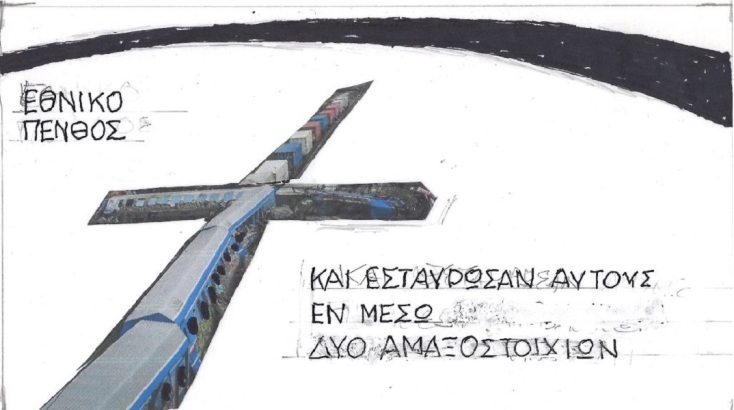 Η επικαιρότητα μέσα από τη ματιά και το σκίτσο του ΚΥΡ, σήμερα Παρασκευή 3 Μαρτίου 2023.