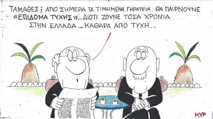 Η επικαιρότητα μέσα από τη ματιά και το σκίτσο του ΚΥΡ, σήμερα Δευτέρα 6 Μαρτίου 2023.