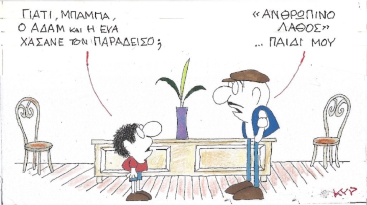 Η επικαιρότητα μέσα από τη ματιά και το σκίτσο του ΚΥΡ, σήμερα Τετάρτη 8 Μαρτίου 2023.