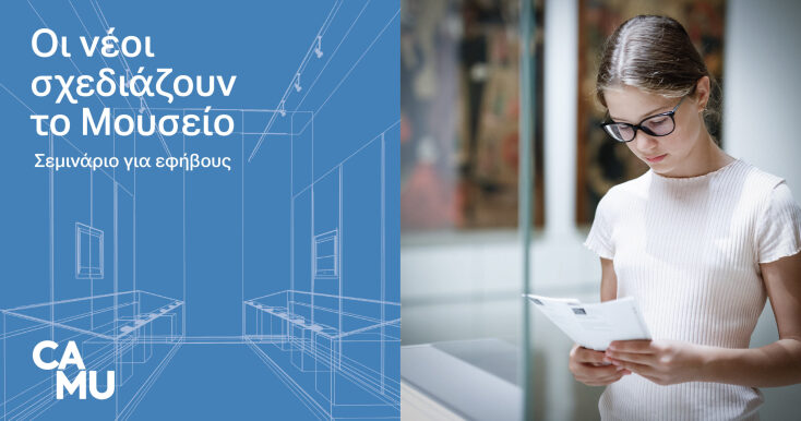 Οι νέοι σχεδιάζουν το Μουσείο: Το εκπαιδευτικό πρόγραμμα για εφήβους στο Μουσείο Κανελλοπούλου