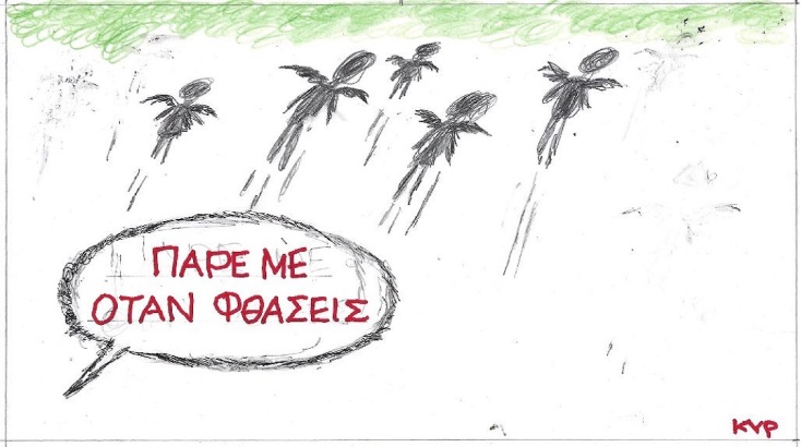 Η επικαιρότητα μέσα από τη ματιά και το σκίτσο του ΚΥΡ, σήμερα Πέμπτη 9 Μαρτίου 2023.