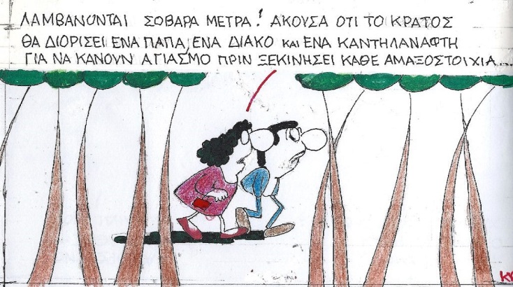 Η επικαιρότητα μέσα από τη ματιά και το σκίτσο του ΚΥΡ, σήμερα Παρασκευή 10 Μαρτίου 2023.