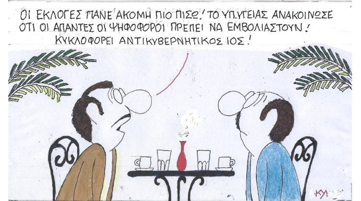 Ο ΚΥΡ σχολιάζει την επικαιρότητα με μια γελοιογραφία