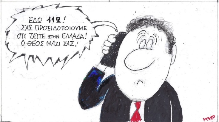 Η επικαιρότητα μέσα από τη ματιά και το σκίτσο του ΚΥΡ, σήμερα Πέμπτη 16 Μαρτίου 2023.