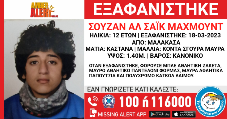 Συναγερμός από το «Χαμόγελο του Παιδιού» για την εξαφάνιση 12χρονης