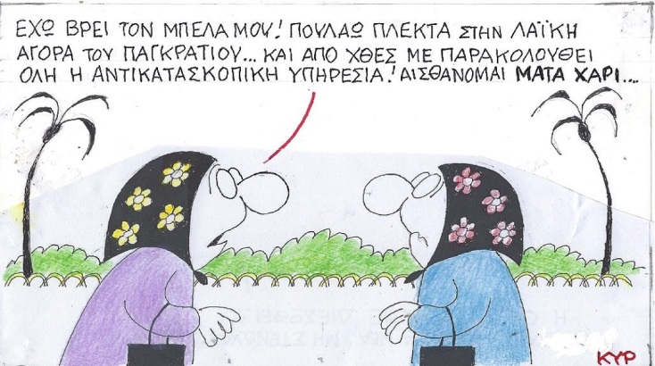 Η επικαιρότητα μέσα από τη ματιά και το σκίτσο του ΚΥΡ, σήμερα Δευτέρα 20 Μαρτίου 2023.