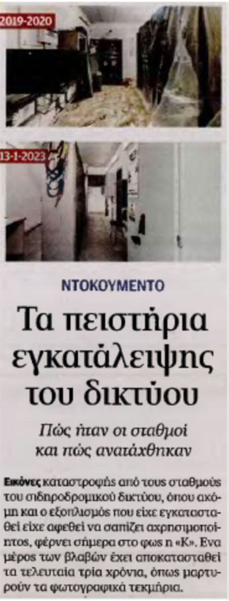 Στο «φως» η εγκατάλειψη των σιδηροδρομικών σταθμών