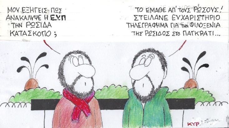 Η επικαιρότητα μέσα από τη ματιά και το σκίτσο του ΚΥΡ, σήμερα Τρίτη 21 Μαρτίου 2023.