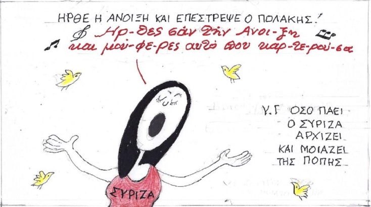 Η επικαιρότητα μέσα από τη ματιά και το σκίτσο του ΚΥΡ, σήμερα Τετάρτη 22 Μαρτίου 2023.