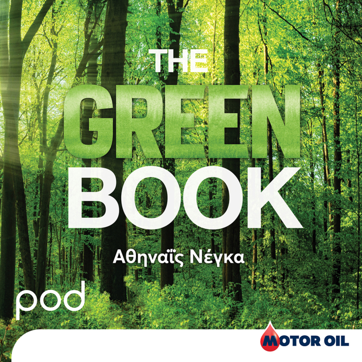 Το podcast «The Green Book» με την Αθηναϊδα Νέγκα  στο pod.gr