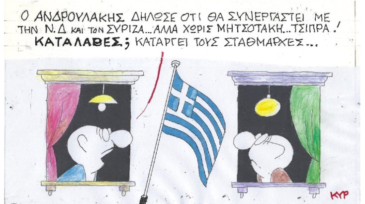 Ο ΚΥΡ σχολιάζει την επικαιρότητα με μια γελοιογραφία