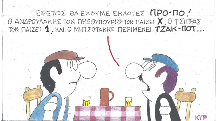 Ο ΚΥΡ σχολιάζει την επικαιρότητα με μια γελοιογραφία