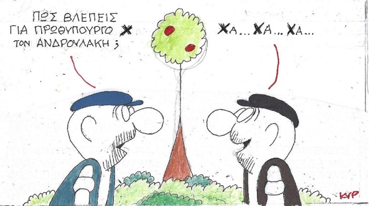 Η επικαιρότητα μέσα από τη ματιά και το σκίτσο του ΚΥΡ, σήμερα Τετάρτη 29 Μαρτίου 2023.