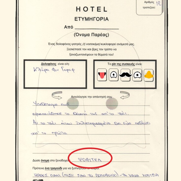 Δείπνο Μυστηρίου HOTEL στο The HUB Events 