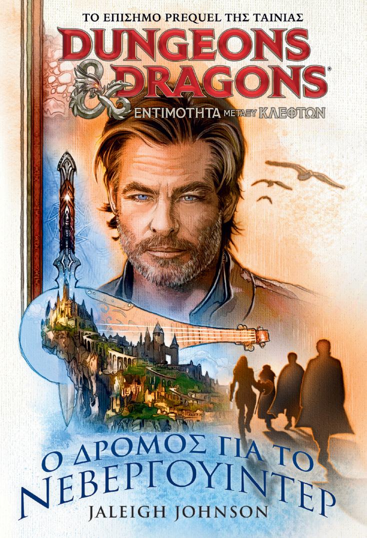 «Dungeons & Dragons: «Ο δρόμος για το Νεβεργουίντερ»
