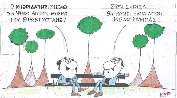 Η επικαιρότητα μέσα από τη ματιά και το σκίτσο του ΚΥΡ, σήμερα Πέμπτη 6 Απριλίου 2023.