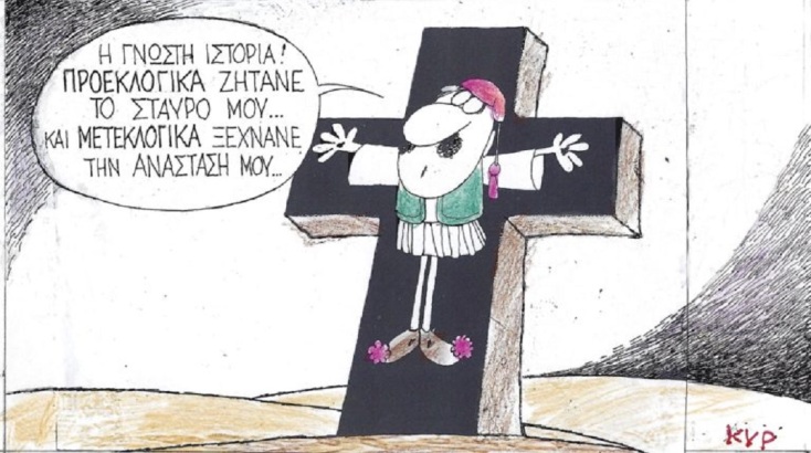 Η γελοιογραφία της Τρίτης 11.04.2023