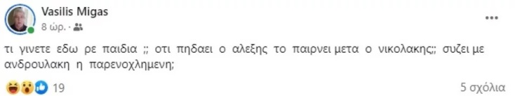 Στη διαγραφή του Βασίλη Μίγα, μέλους του κόμματος στη Λάρισα, προχώρησε ο ΣΥΡΙΖΑ-ΠΣ, «μετά τη χυδαία και σεξιστική ανάρτησή του», σύμφωνα με ανακοίνωση.