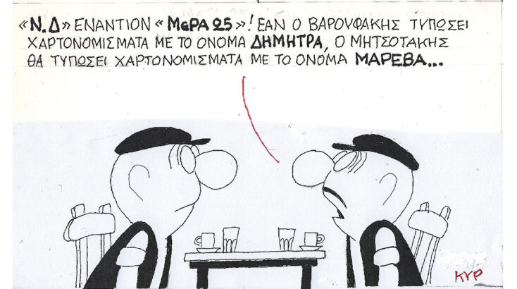 Ο ΚΥΡ σχολιάζει την επικαιρότητα με μια γελοιογραφία