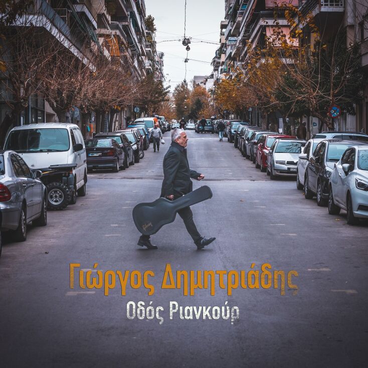Γιώργος Δημητριάδης: Οι πρώτες εντυπώσεις από την ακρόαση του νέου του άλμπουμ «Οδός Ριανκούρ» που κυκλοφορεί τον Μάιο