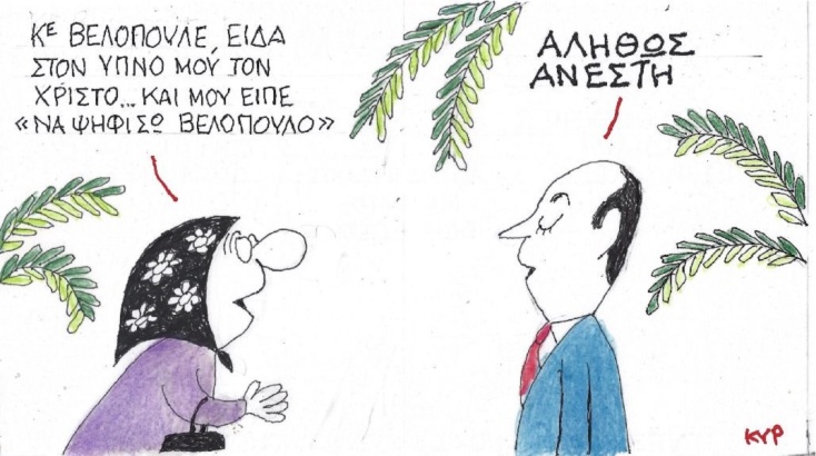 Η επικαιρότητα μέσα από τη ματιά και το σκίτσο του ΚΥΡ, σήμερα Δευτέρα 1 Μαΐου 2023.