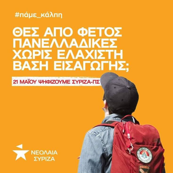 Διαφήμιση νεολαίας ΣΥΡΙΖΑ