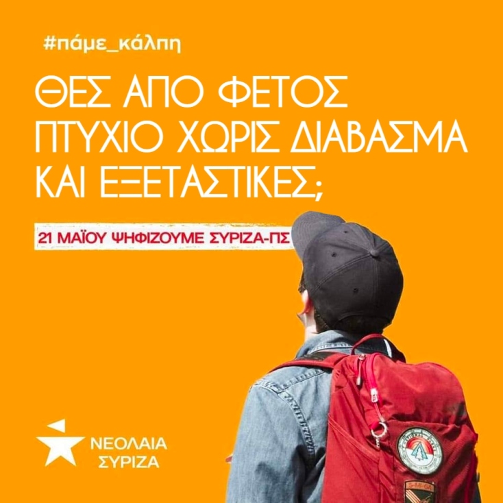 Ο Μάνος Βουλαρίνος προτείνει 7 διαφημίσεις στη νεολαία του ΣΥΡΙΖΑ