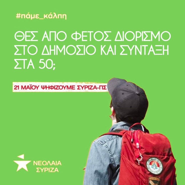 Ο Μάνος Βουλαρίνος προτείνει 7 διαφημίσεις στη νεολαία του ΣΥΡΙΖΑ