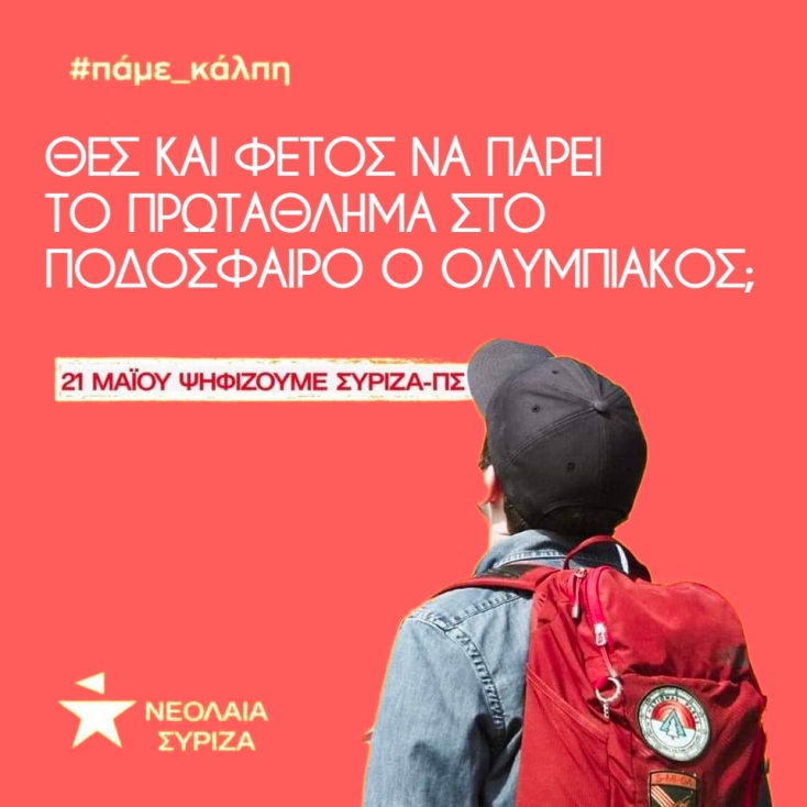 Ο Μάνος Βουλαρίνος προτείνει 7 διαφημίσεις στη νεολαία του ΣΥΡΙΖΑ