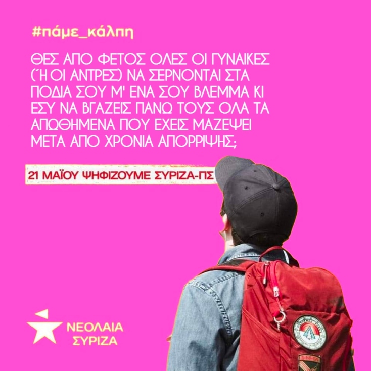 Ο Μάνος Βουλαρίνος προτείνει 7 διαφημίσεις στη νεολαία του ΣΥΡΙΖΑ