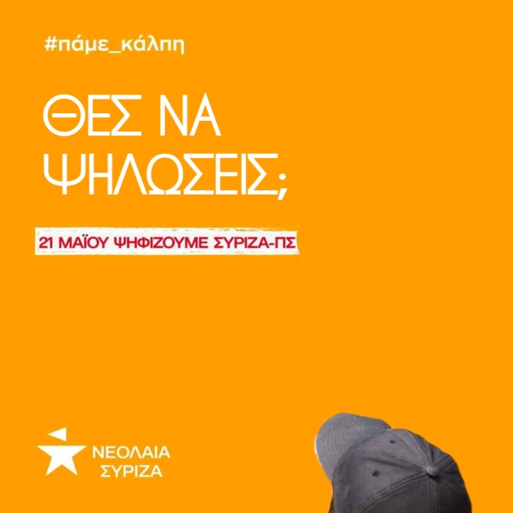 Ο Μάνος Βουλαρίνος προτείνει 7 διαφημίσεις στη νεολαία του ΣΥΡΙΖΑ