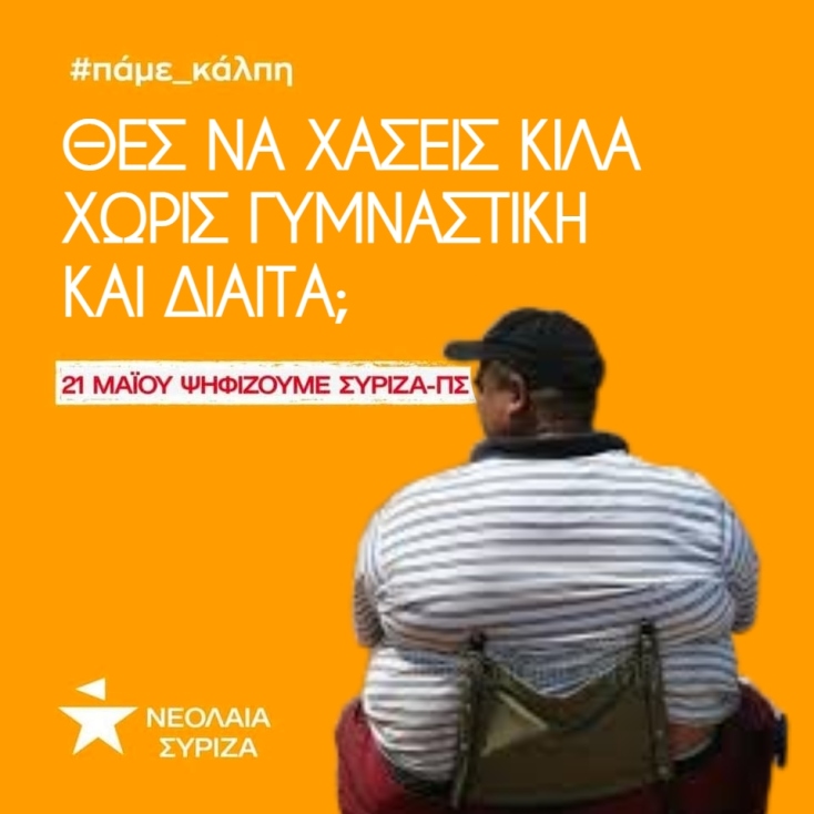 Ο Μάνος Βουλαρίνος προτείνει 7 διαφημίσεις στη νεολαία του ΣΥΡΙΖΑ