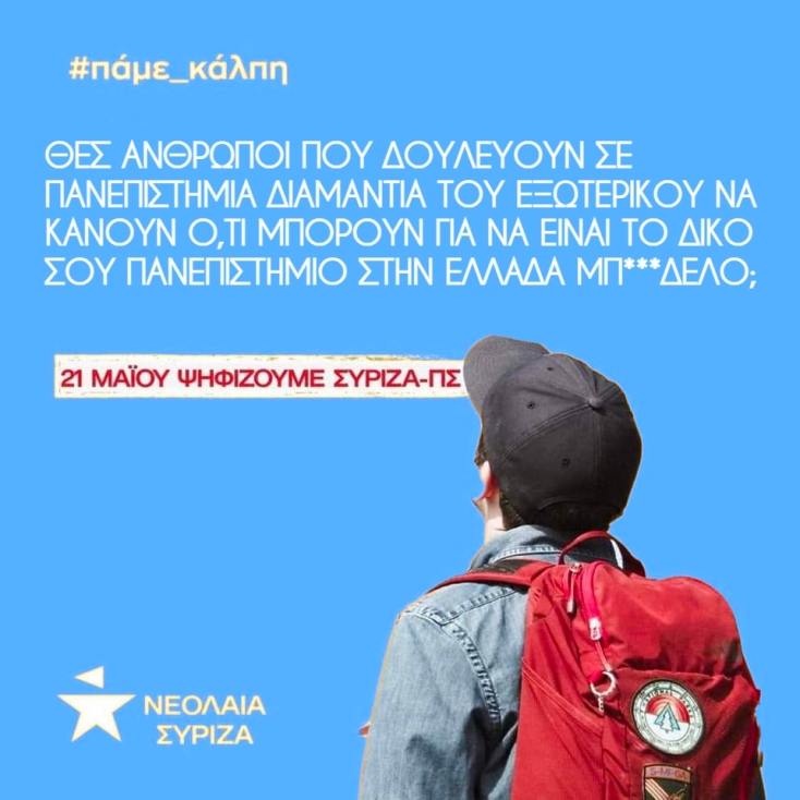 Ο Μάνος Βουλαρίνος προτείνει 7 διαφημίσεις στη νεολαία του ΣΥΡΙΖΑ