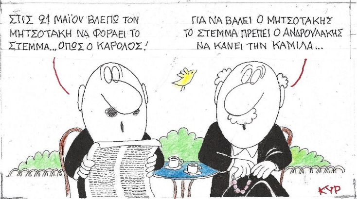 Η επικαιρότητα μέσα από τη ματιά και το σκίτσο του ΚΥΡ, σήμερα Τετάρτη 10 Μαΐου 2023.