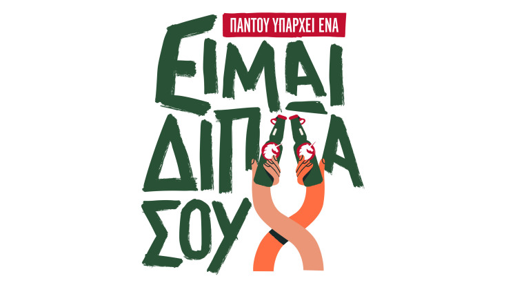 mythos_ειμαι_διπλα_σου