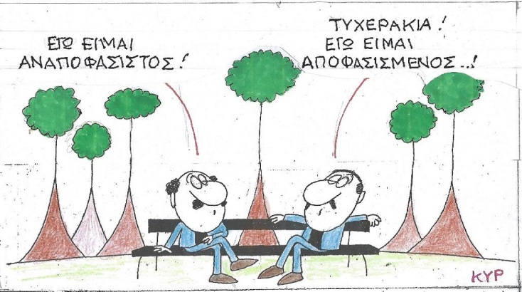 Η επικαιρότητα μέσα από τη ματιά και το σκίτσο του ΚΥΡ, σήμερα Σάββατο 13 Μαΐου 2023.