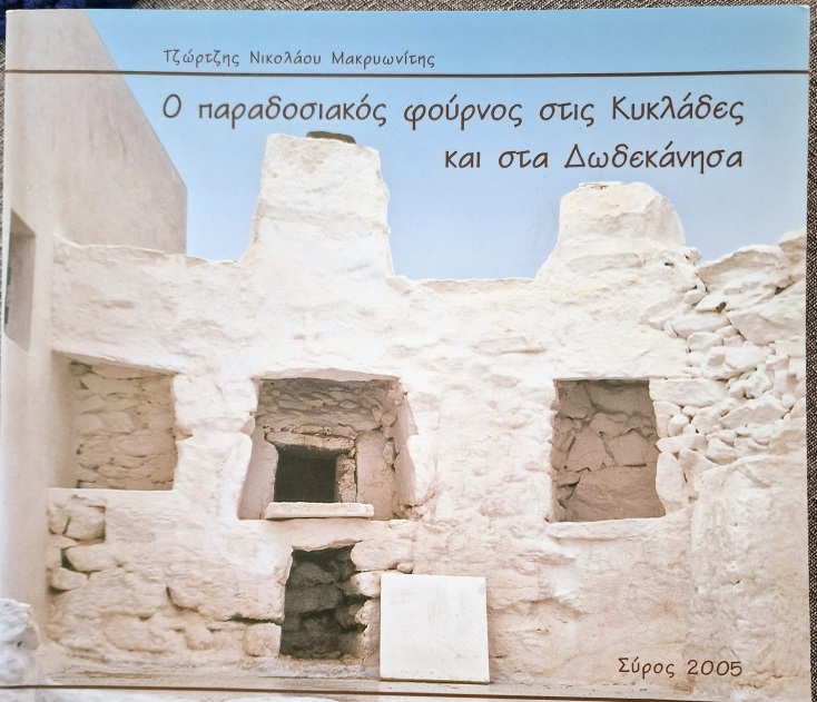 Ο Τζώρτζης Μακρυωνίτης, συριανός καθηγητής και μελετητής, με το βιβλίο του «O παραδοσιακός φούρνος στις Κυκλάδες και τα Δωδεκάνησα» μας ξεναγεί στην αιγαιοπελαγίτικη παράδοση. 