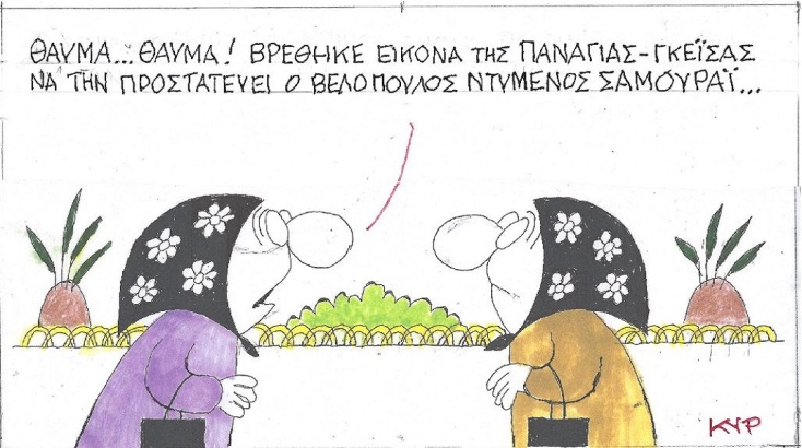 Η επικαιρότητα μέσα από τη ματιά και το σκίτσο του ΚΥΡ, σήμερα Δευτέρα 15 Μαΐου 2023.