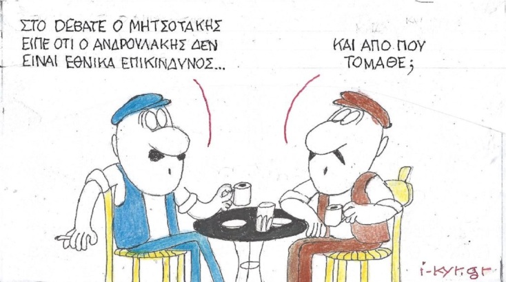 Η επικαιρότητα μέσα από τη ματιά και το σκίτσο του ΚΥΡ, σήμερα Τρίτη 16 Μαΐου 2023.