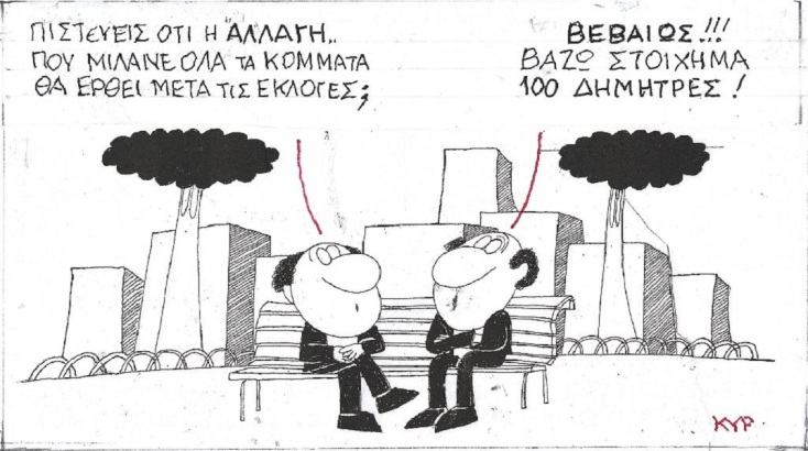 Η επικαιρότητα μέσα από τη ματιά και το σκίτσο του ΚΥΡ, σήμερα Πέμπτη 18 Μαΐου 2023.