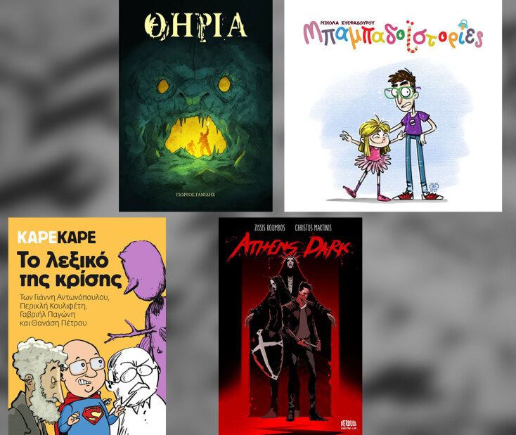 Ελληνικά Βραβεία Κόμικς 2023: η τελετή απονομής και οι βραβευθέντες