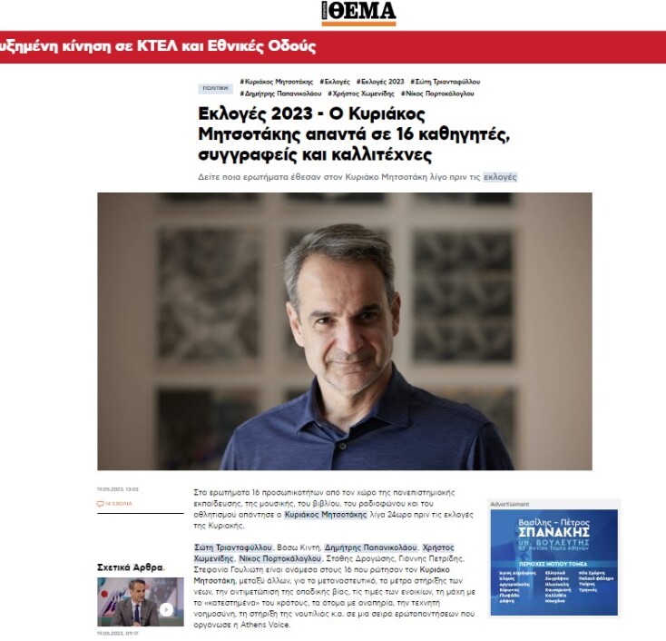 Οι 16 ερωτήσεις στον πρωθυπουργό που δεν άφησαν κανέναν αδιάφορο