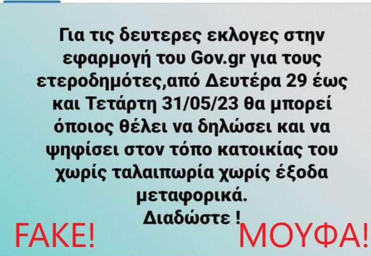 «Eγγραφή ετεροδημοτών για τις δεύτερες εκλογές»: Το ΥΠΕΣ προειδοποιεί για ψευδή φήμη 